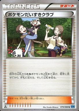 [U] 079/080 ポケモンだいすきクラブ