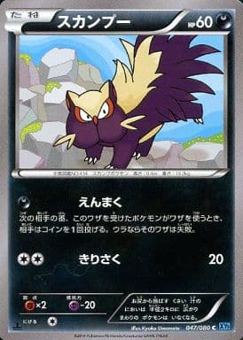 [C] 047/080 スカンプー