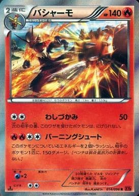 [R] 014/096 バシャーモ