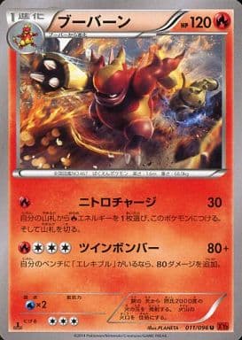 [U] 011/096 ブーバーン
