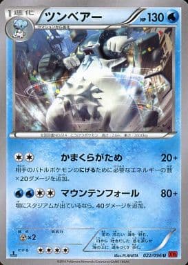 [U] 022/096 ツンベアー