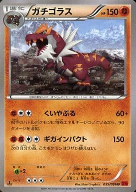 [U] 059/096 ガチゴラス