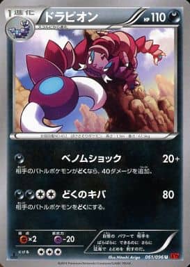 [U] 061/096 ドラピオン