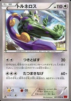 [U] 081/096 トルネロス