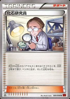 [U] 089/096 化石研究員