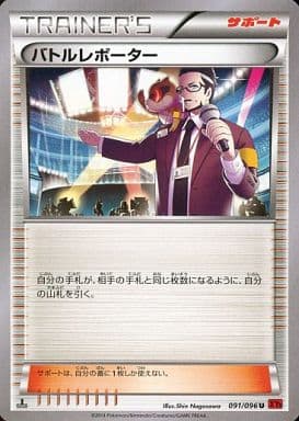 [U] 091/096 バトルレポーター