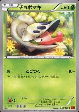 [C] 008/096 チョボマキ