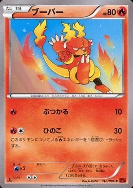 [C] 010/096 ブーバー