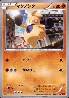 [C] 049/096 マクノシタ