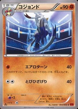 [C] 055/096 コジョンド