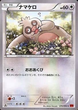 [C] 076/096 ナマケロ