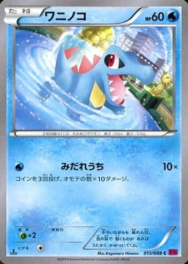 [C] 015/088 ワニノコ