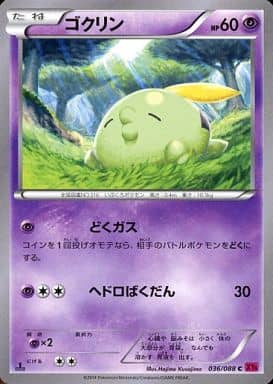 [C] 036/088 ゴクリン