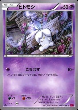 [C] 040/088 ヒトモシ
