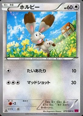 [C] 075/088 ホルビー