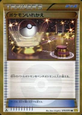 [UR] 079/070 ポケモンいれかえ