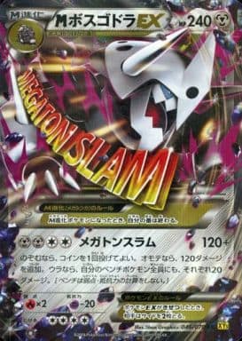 [RR] 046/070 MボスゴドラEX