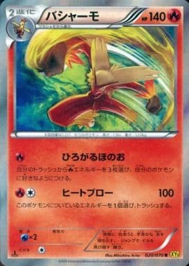 [R] 020/070 バシャーモ