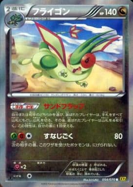 [R] 054/070 フライゴン