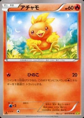 [C] 017/070 アチャモ
