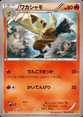 [C] 019/070 ワカシャモ