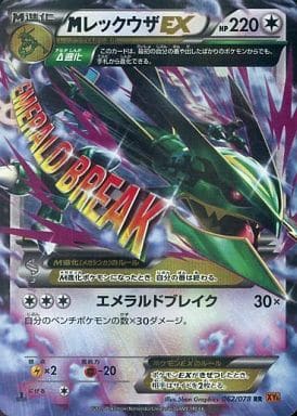 [RR] 062/078 MレックウザEX