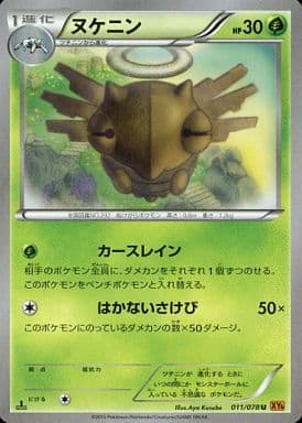 [U] 011/078 ヌケニン