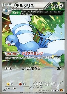 [U] 060/078 チルタリス