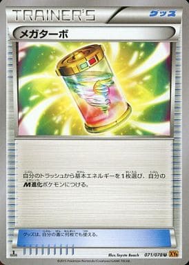 [U] 071/078 メガターボ