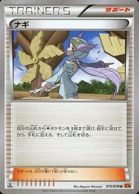 [U] 075/078 ナギ