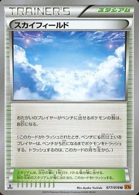 [U] 077/078 スカイフィールド