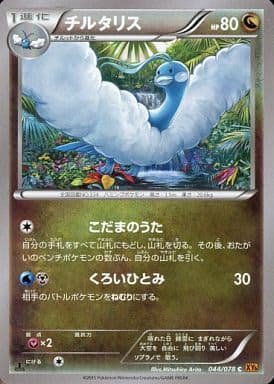 [C] 044/078 チルタリス