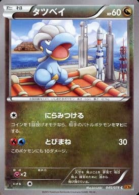 [C] 045/078 タツベイ