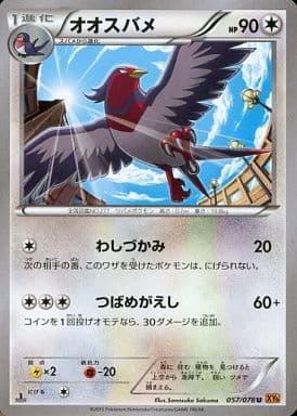 [C] 057/078 オオスバメ