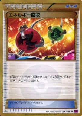[UR] 096/081 エネルギー回収