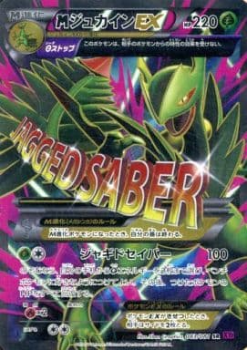 [SR] 083/081 MジュカインEX