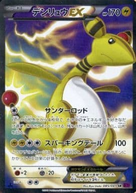 [SR] 085/081 デンリュウEX