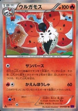 [R] 017/081 ウルガモス