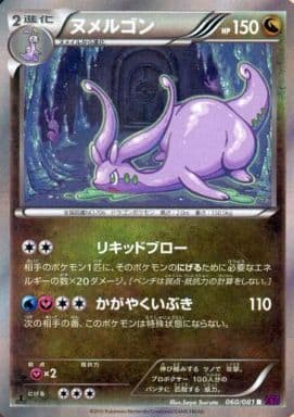 [R] 060/081 ヌメルゴン