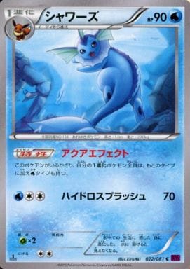 [C] 022/081 シャワーズ