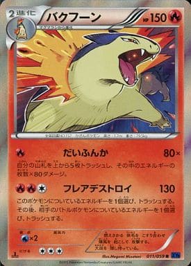 [R] 011/059 バクフーン