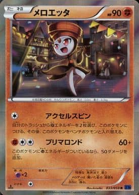 [R] 033/059 メロエッタ