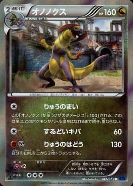 [R] 047/059 オノノクス