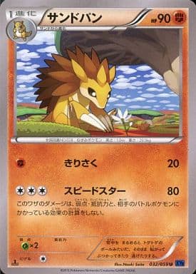 [U] 032/059 サンドパン
