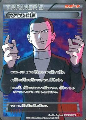 [SR] 064/059 サカキの計画