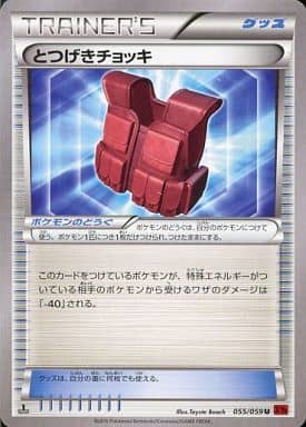[U] 055/059 とつげきチョッキ