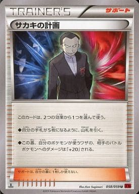 [U] 058/059 サカキの計画