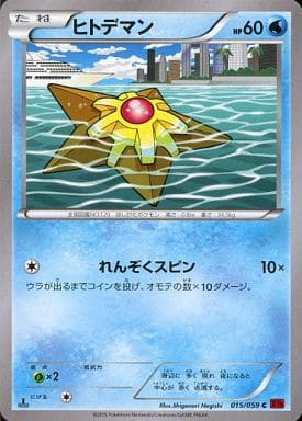 [C] 015/059 ヒトデマン
