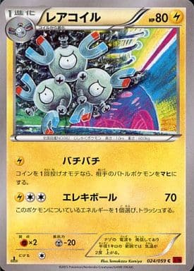 [C] 024/059 レアコイル