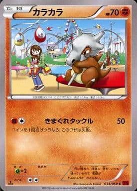 [C] 034/059 カラカラ